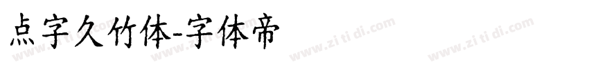 点字久竹体字体转换