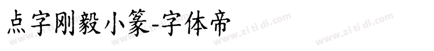 点字刚毅小篆字体转换