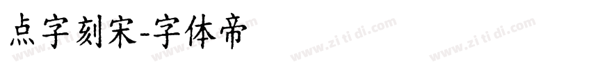 点字刻宋字体转换