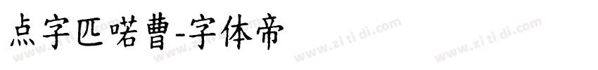 点字匹喏曹字体转换