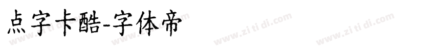 点字卡酷字体转换