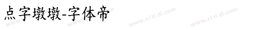 点字墩墩字体转换