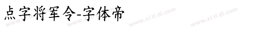 点字将军令字体转换