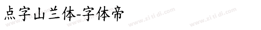点字山兰体字体转换