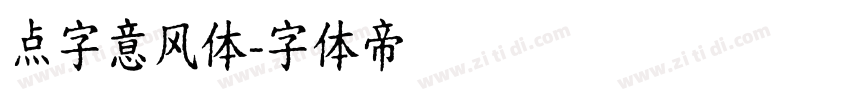 点字意风体字体转换