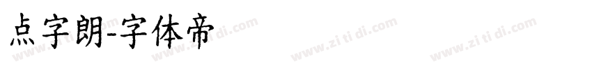 点字朗字体转换
