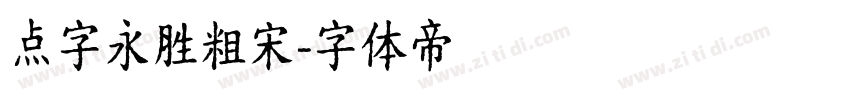 点字永胜粗宋字体转换