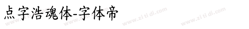 点字浩魂体字体转换