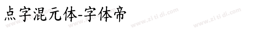 点字混元体字体转换
