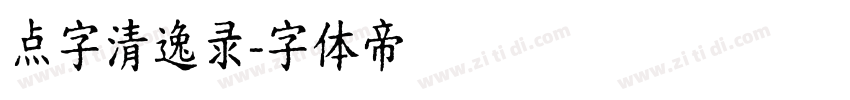 点字清逸录字体转换