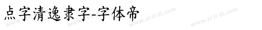点字清逸隶字字体转换