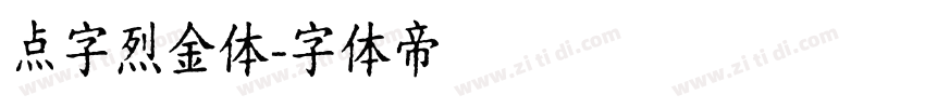点字烈金体字体转换