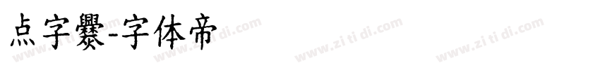 点字爨字体转换