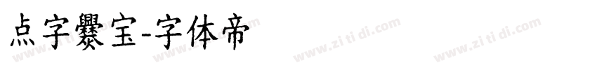 点字爨宝字体转换