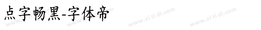 点字畅黑字体转换