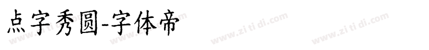 点字秀圆字体转换