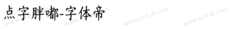 点字胖嘟字体转换