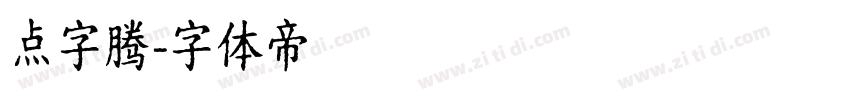 点字腾字体转换