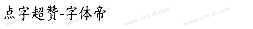 点字超赞字体转换