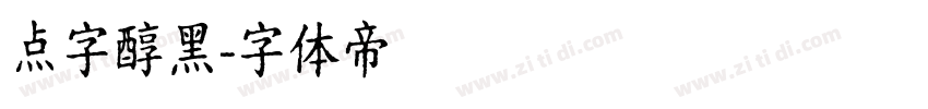点字醇黑字体转换