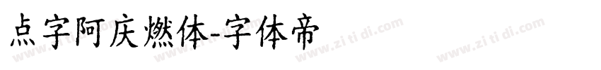 点字阿庆燃体字体转换