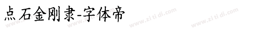 点石金刚隶字体转换