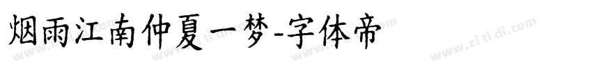 烟雨江南仲夏一梦字体转换