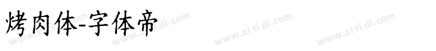 烤肉体字体转换