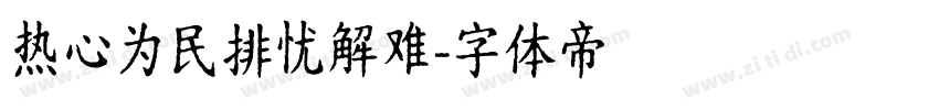 热心为民排忧解难字体转换