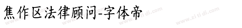 焦作区法律顾问字体转换