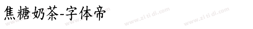 焦糖奶茶字体转换