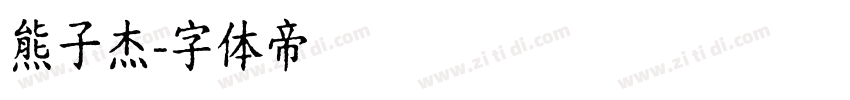 熊子杰字体转换