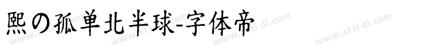 熙の孤单北半球字体转换
