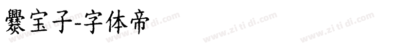 爨宝子字体转换
