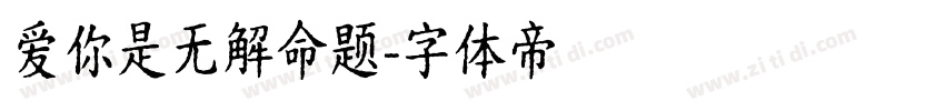 爱你是无解命题字体转换