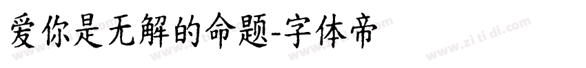 爱你是无解的命题字体转换