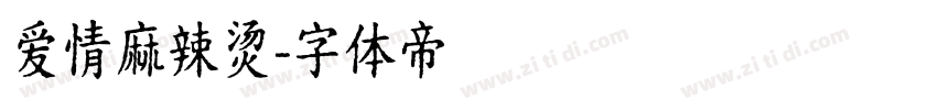 爱情麻辣烫字体转换