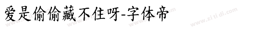 爱是偷偷藏不住呀字体转换