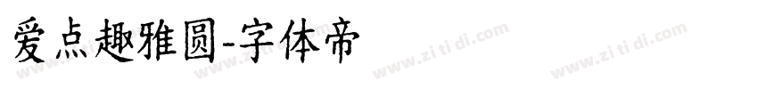 爱点趣雅圆字体转换