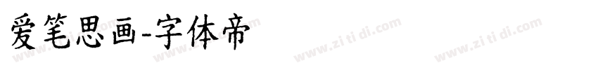 爱笔思画字体转换