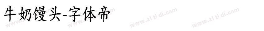 牛奶馒头字体转换
