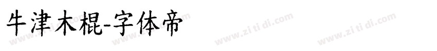 牛津木棍字体转换