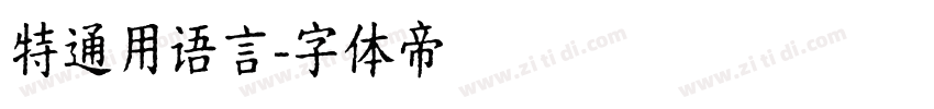 特通用语言字体转换