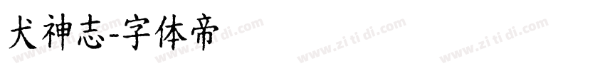 犬神志字体转换