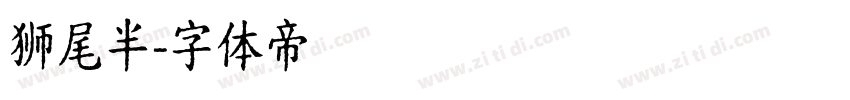 狮尾半字体转换
