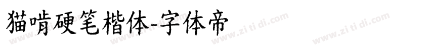 猫啃硬笔楷体字体转换