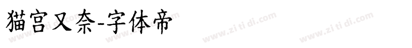 猫宫又奈字体转换