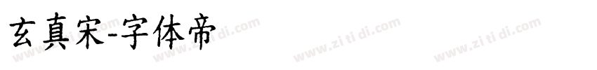 玄真宋字体转换