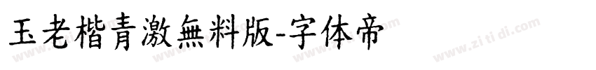 玉老楷青激無料版字体转换
