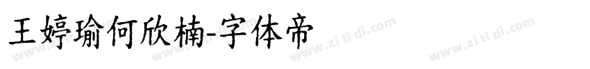 王婷瑜何欣楠字体转换